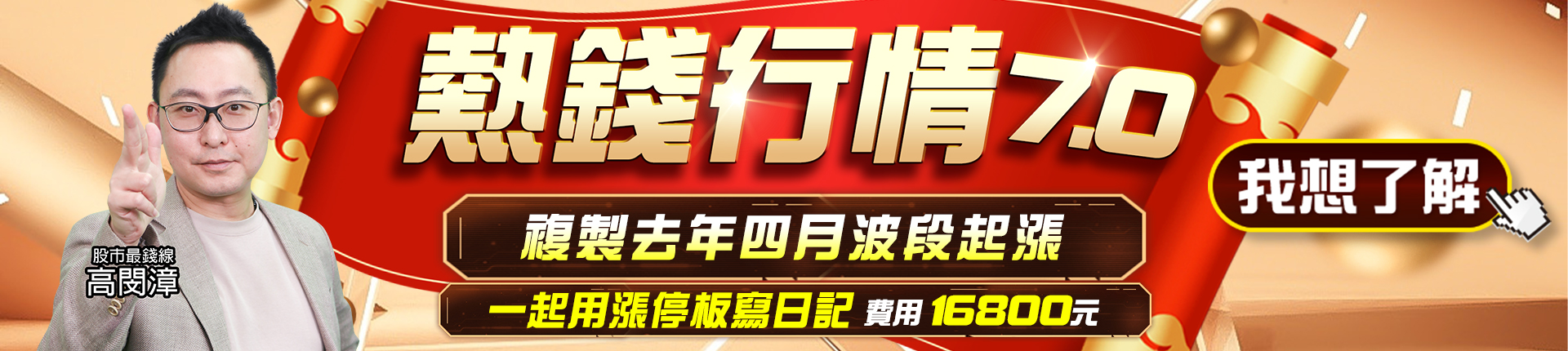 20260810 熱錢行情7.0 1920x430
